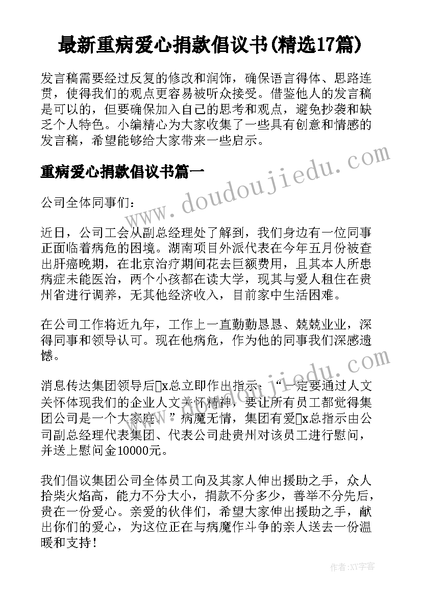 最新重病爱心捐款倡议书(精选17篇)