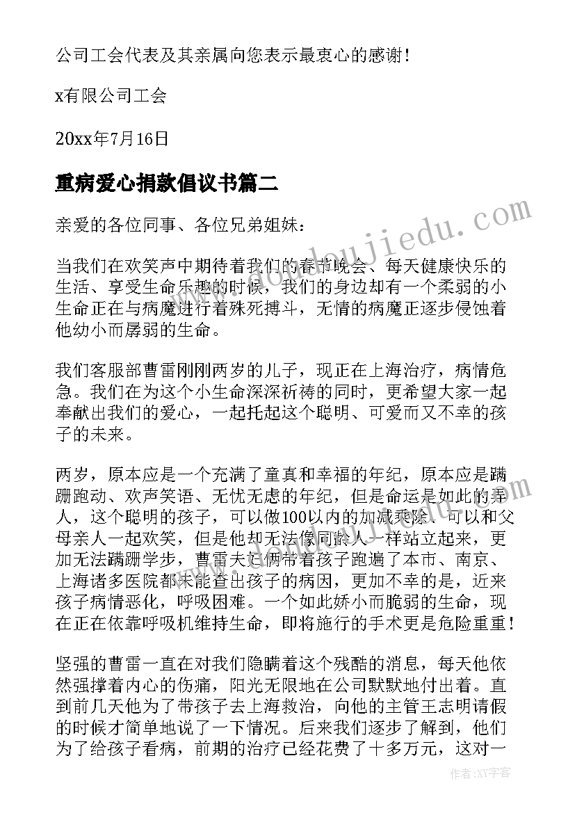 最新重病爱心捐款倡议书(精选17篇)