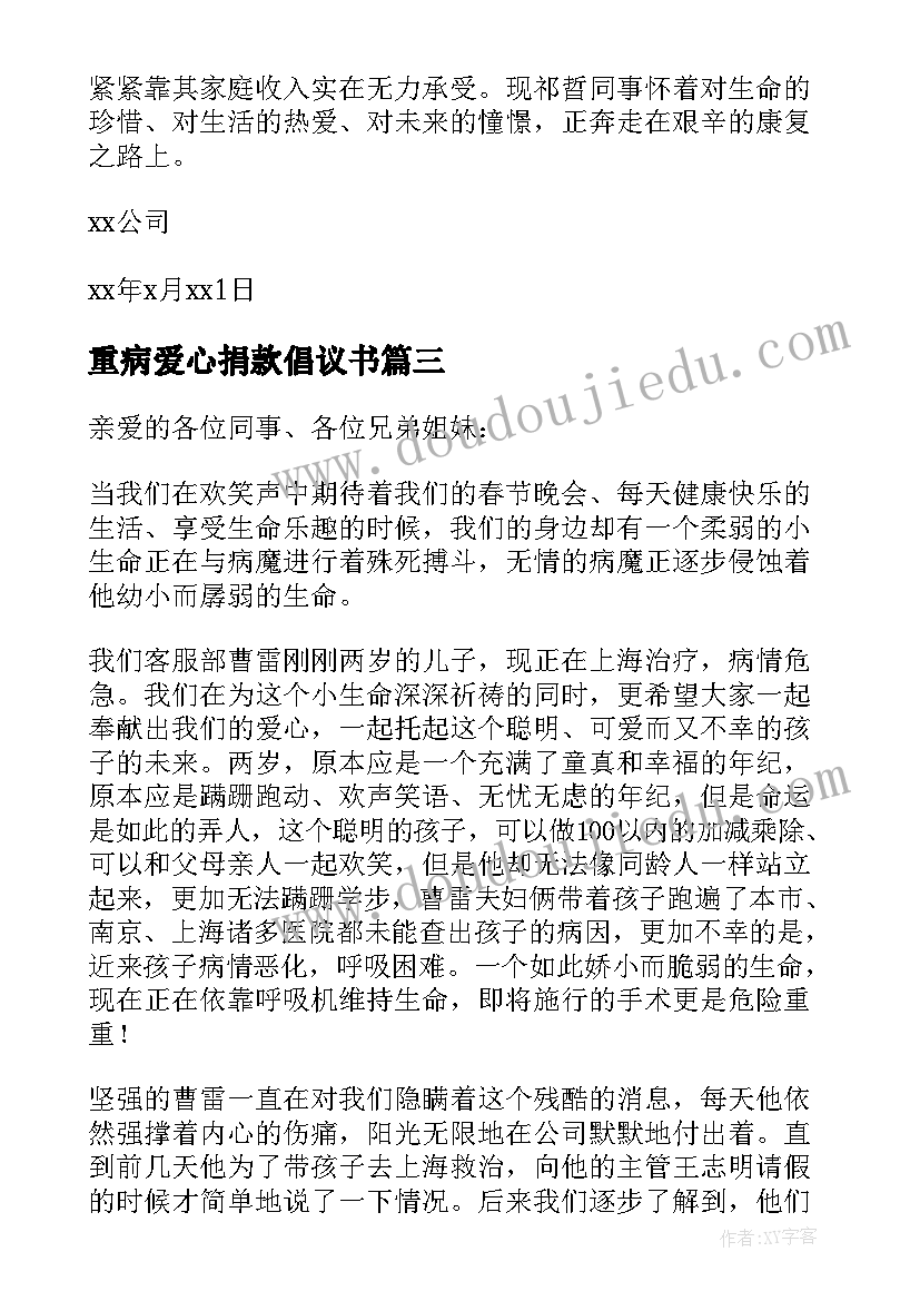 最新重病爱心捐款倡议书(精选17篇)