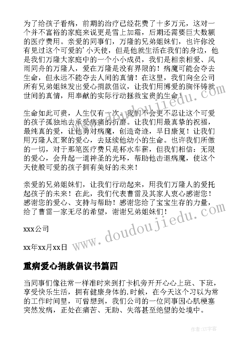 最新重病爱心捐款倡议书(精选17篇)