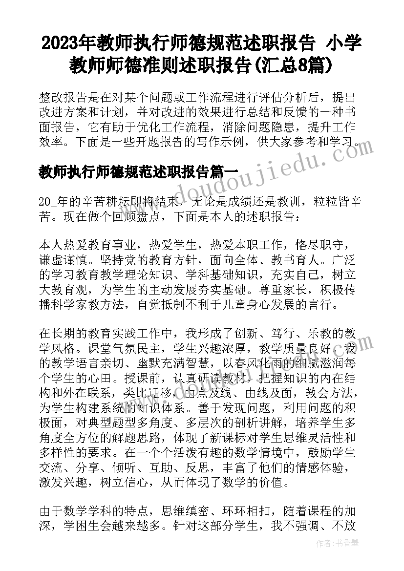 2023年教师执行师德规范述职报告 小学教师师德准则述职报告(汇总8篇)