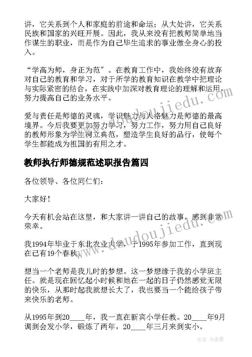 2023年教师执行师德规范述职报告 小学教师师德准则述职报告(汇总8篇)