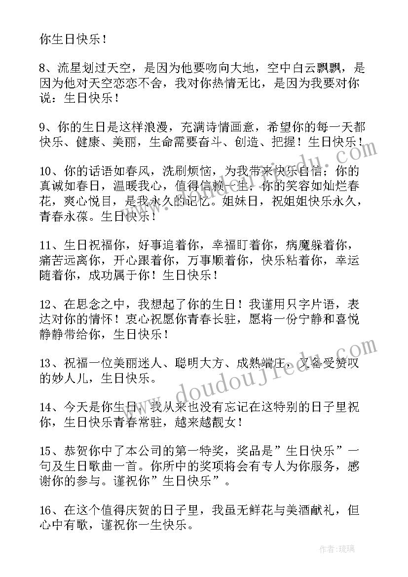 闺蜜生日祝福语有创意短语(优秀16篇)