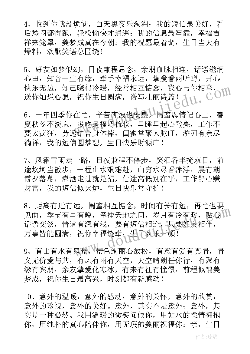 闺蜜生日祝福语有创意短语(优秀16篇)