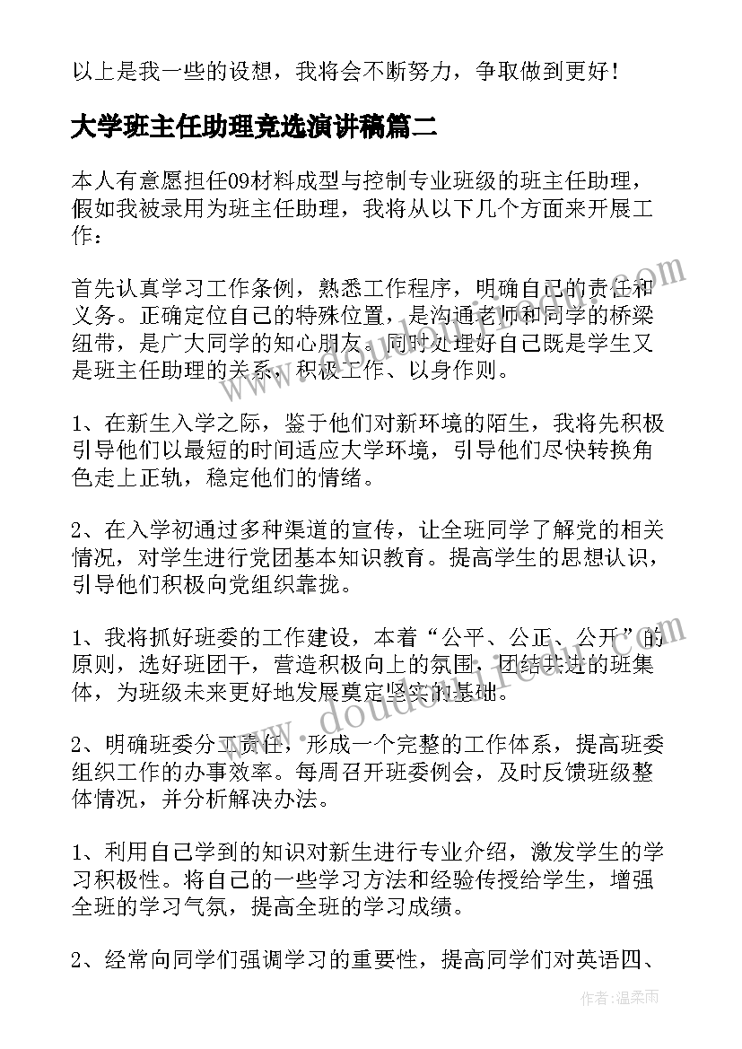 2023年大学班主任助理竞选演讲稿(实用16篇)