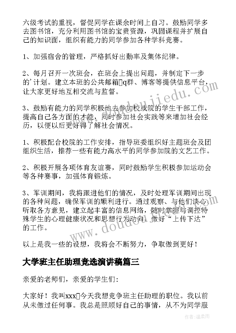 2023年大学班主任助理竞选演讲稿(实用16篇)