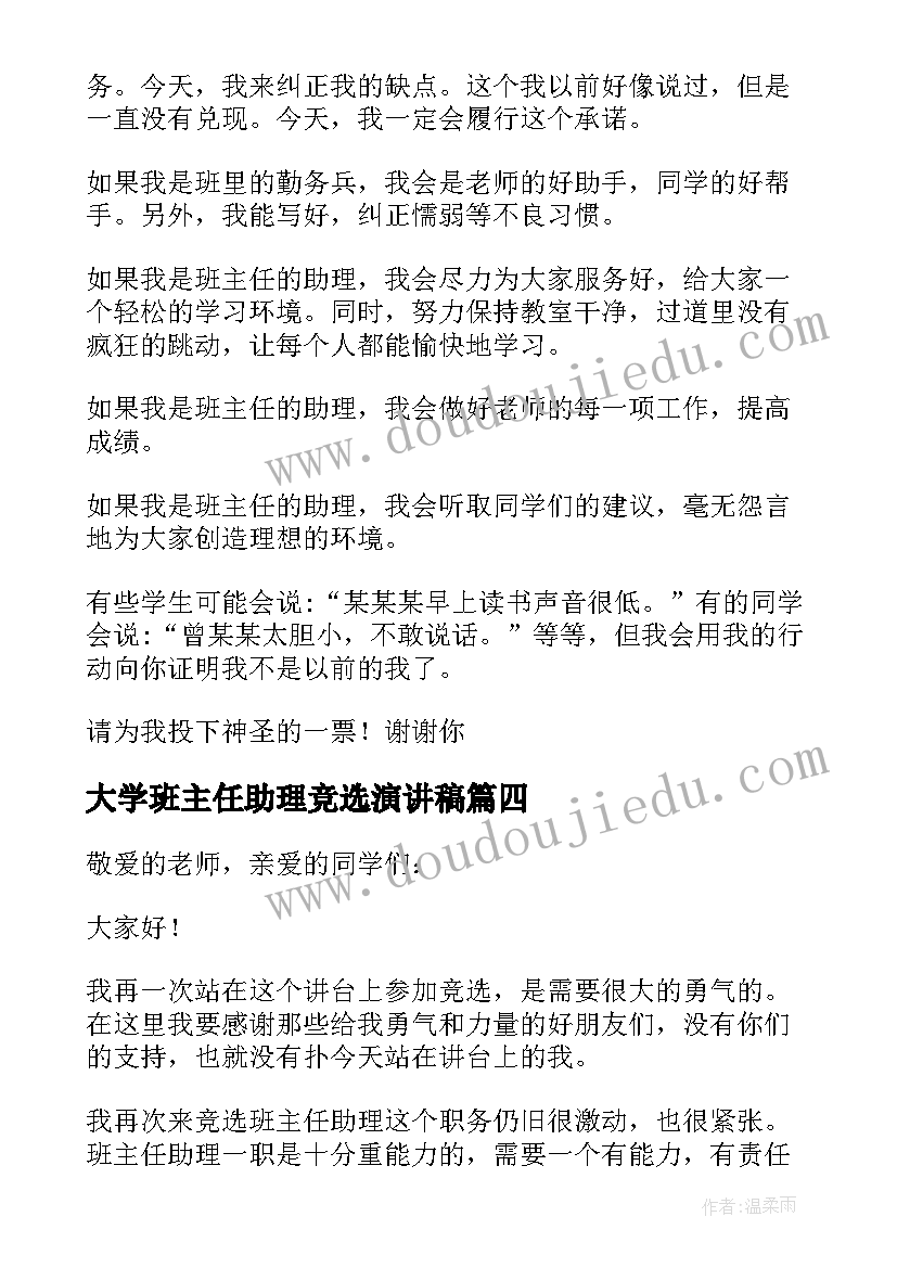 2023年大学班主任助理竞选演讲稿(实用16篇)