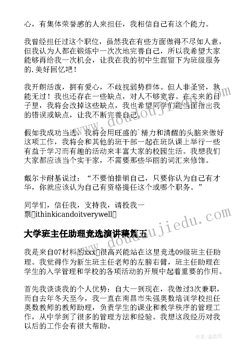 2023年大学班主任助理竞选演讲稿(实用16篇)