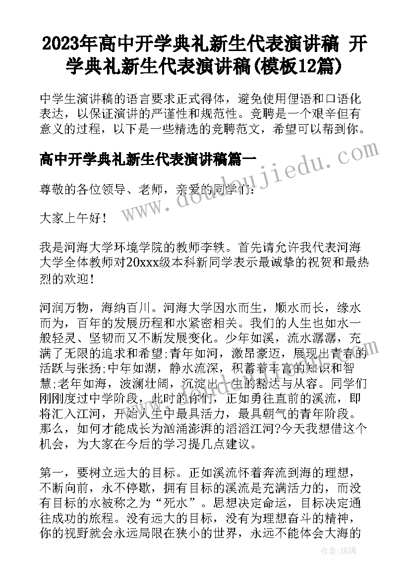 2023年高中开学典礼新生代表演讲稿 开学典礼新生代表演讲稿(模板12篇)