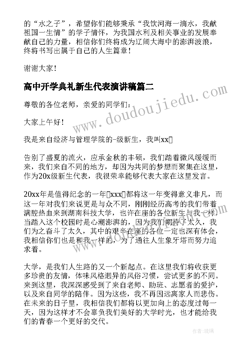 2023年高中开学典礼新生代表演讲稿 开学典礼新生代表演讲稿(模板12篇)