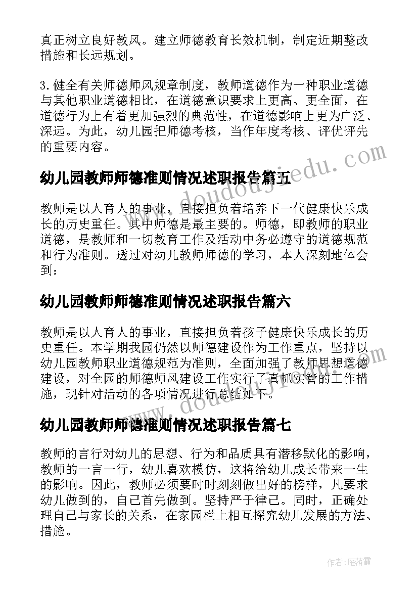 2023年幼儿园教师师德准则情况述职报告(精选8篇)