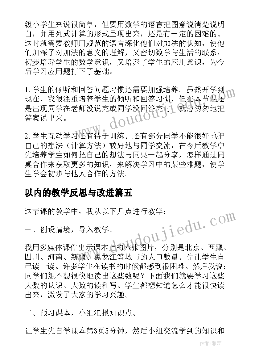 最新以内的教学反思与改进(汇总18篇)