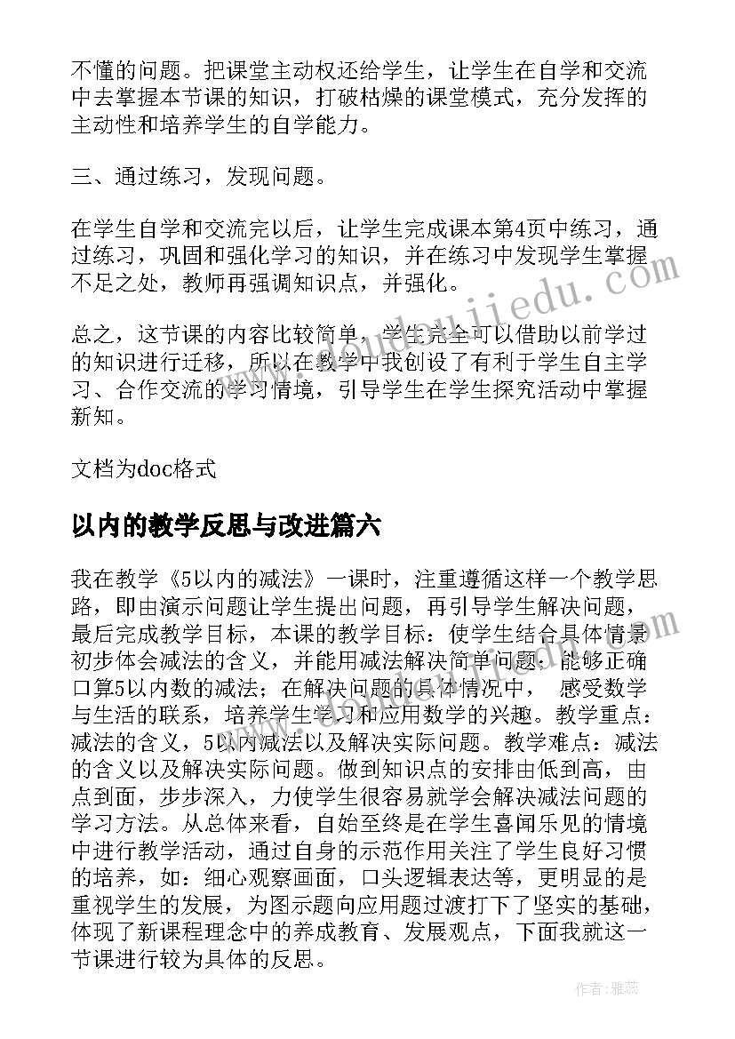 最新以内的教学反思与改进(汇总18篇)