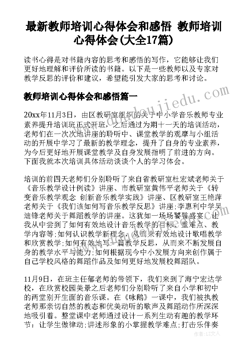 最新教师培训心得体会和感悟 教师培训心得体会(大全17篇)