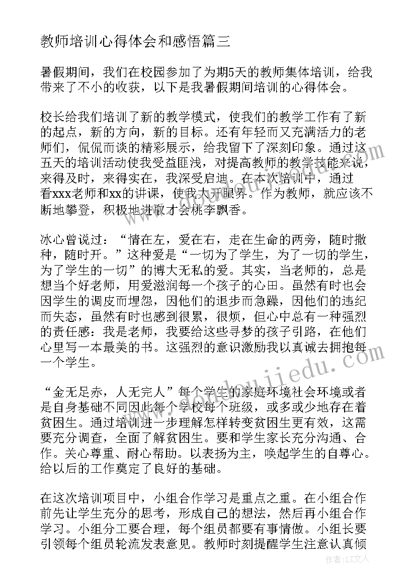 最新教师培训心得体会和感悟 教师培训心得体会(大全17篇)