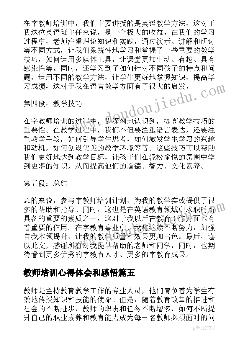 最新教师培训心得体会和感悟 教师培训心得体会(大全17篇)