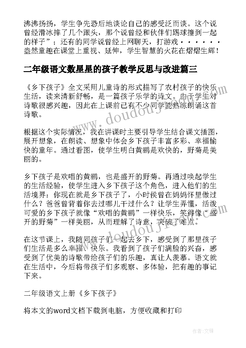 2023年二年级语文数星星的孩子教学反思与改进(实用8篇)