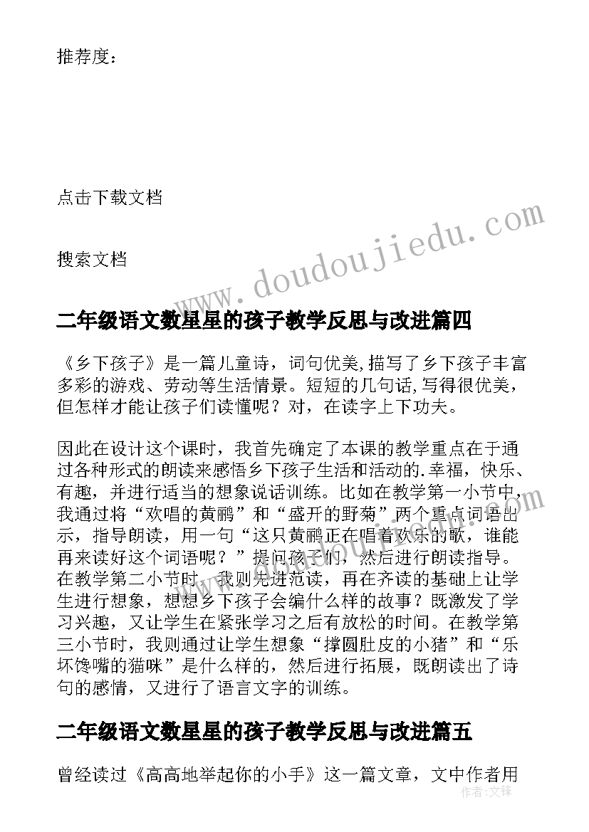 2023年二年级语文数星星的孩子教学反思与改进(实用8篇)