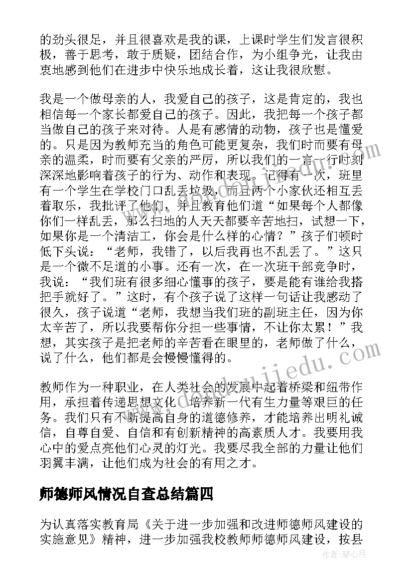 最新师德师风情况自查总结(大全13篇)