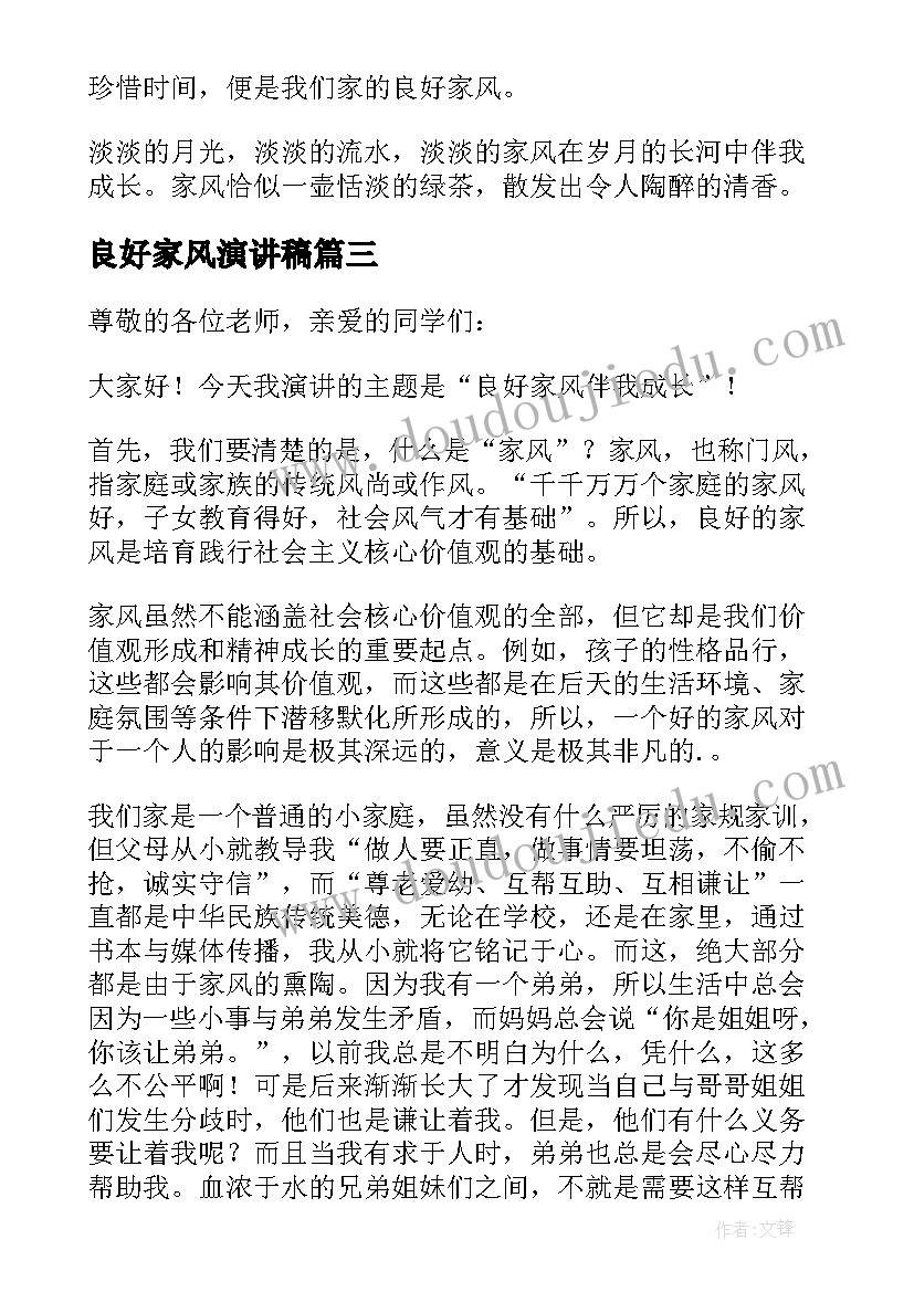 2023年良好家风演讲稿 传承良好家风演讲稿(通用11篇)