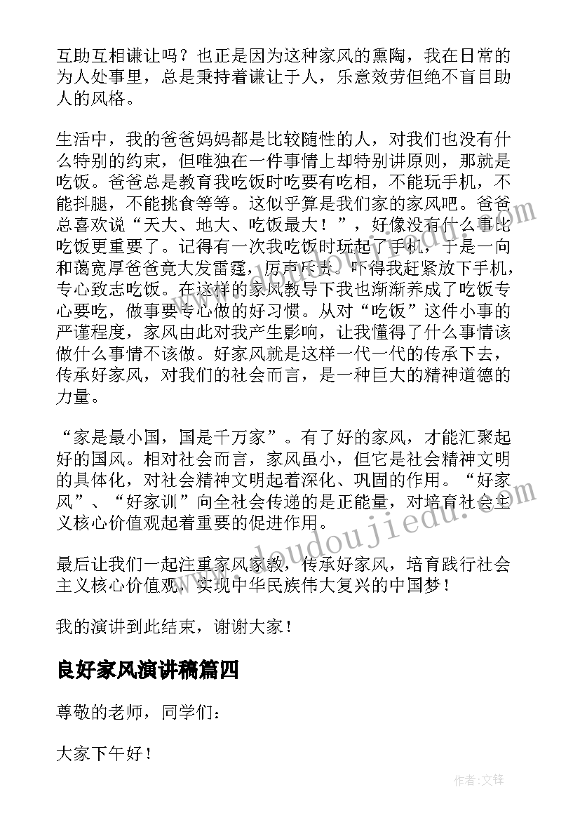 2023年良好家风演讲稿 传承良好家风演讲稿(通用11篇)