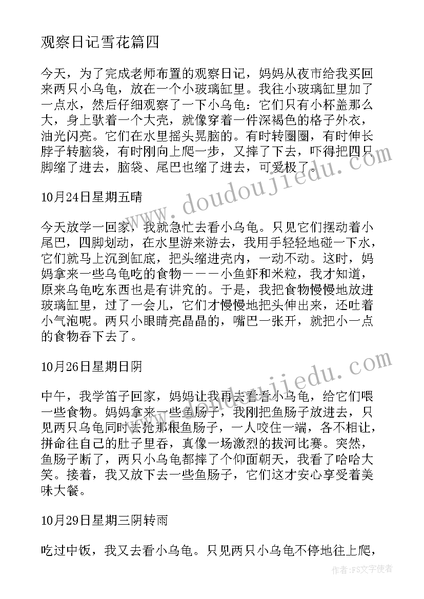 2023年观察日记雪花 人类观察日记心得体会(优秀19篇)