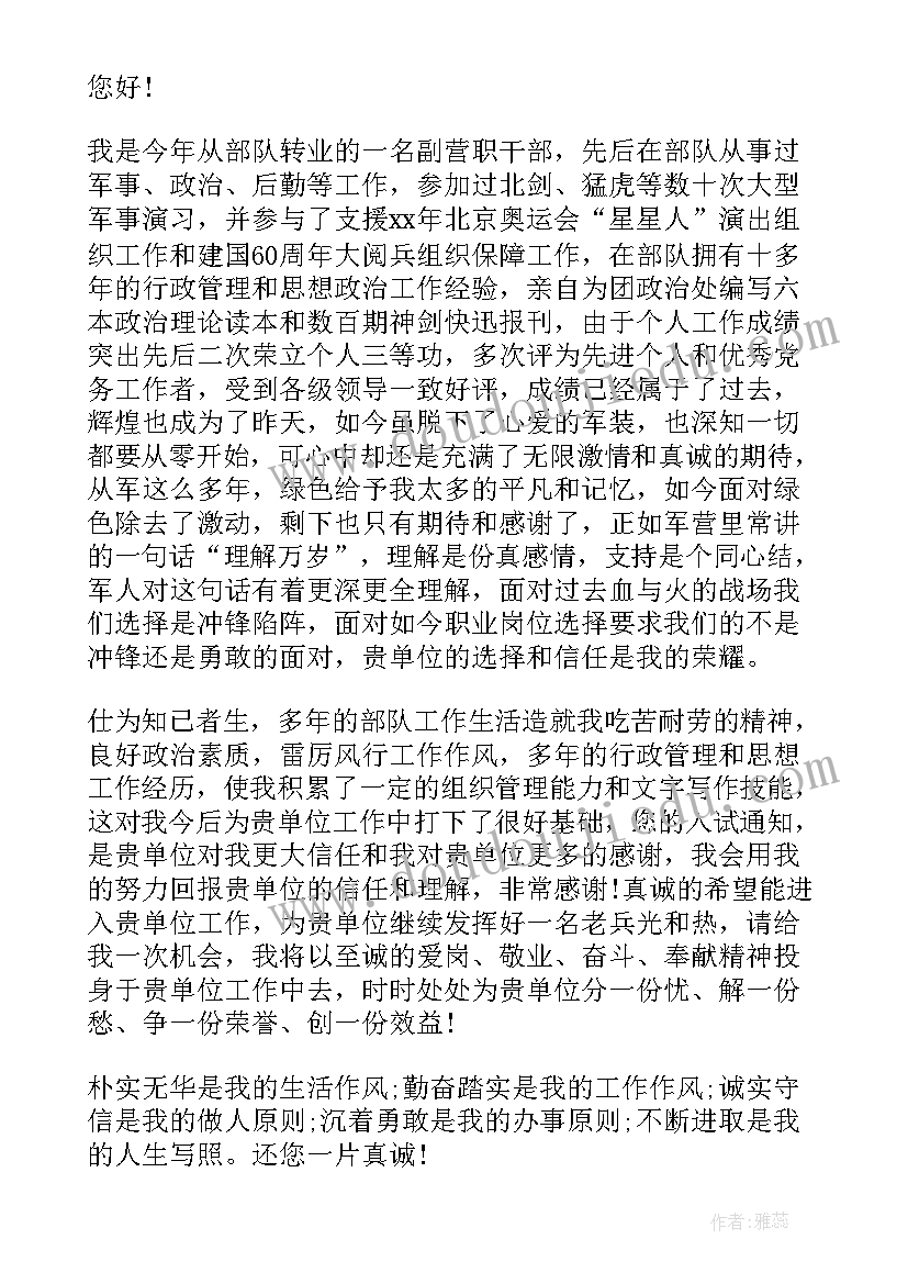 最新转业军官自荐信(精选8篇)