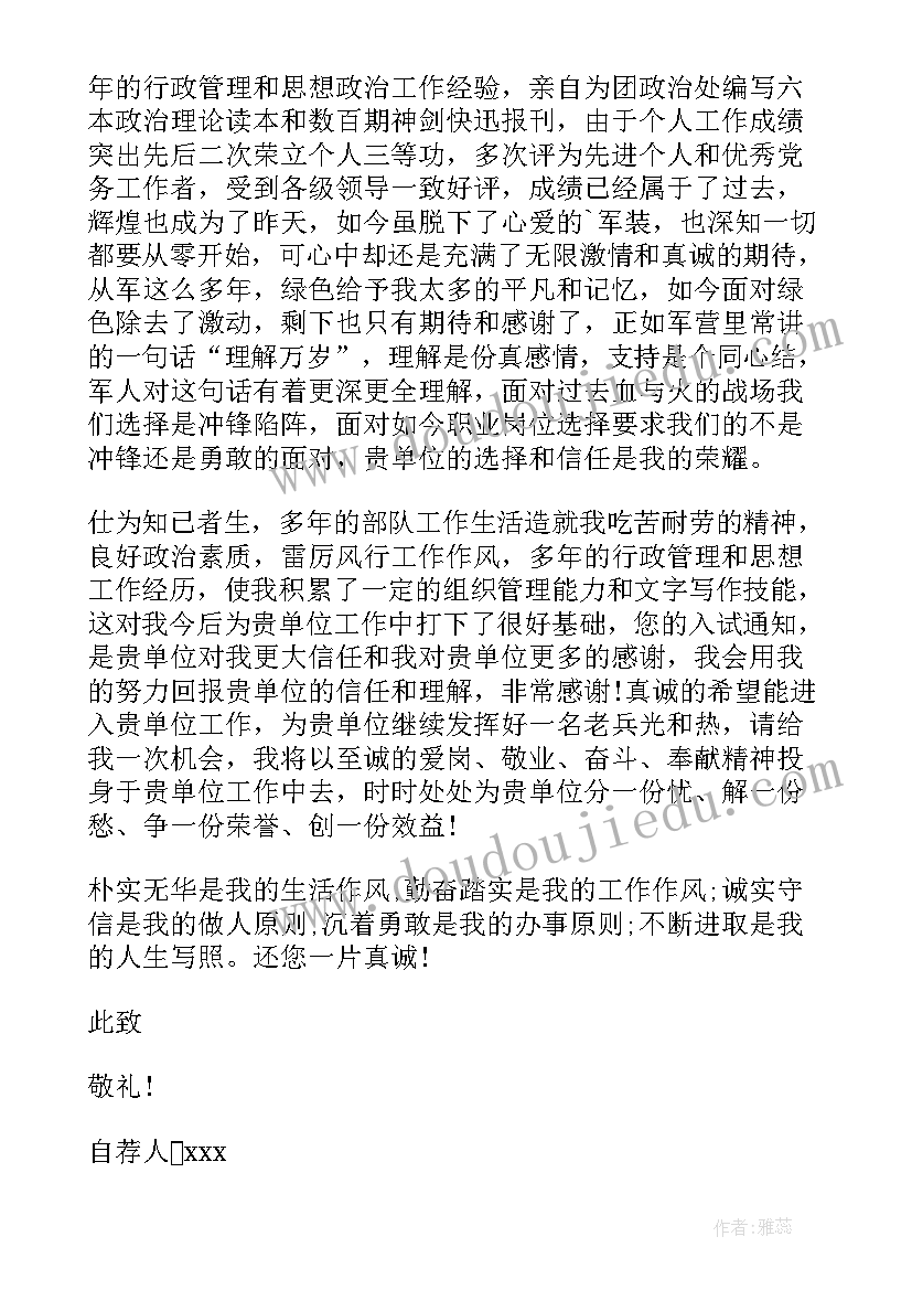 最新转业军官自荐信(精选8篇)