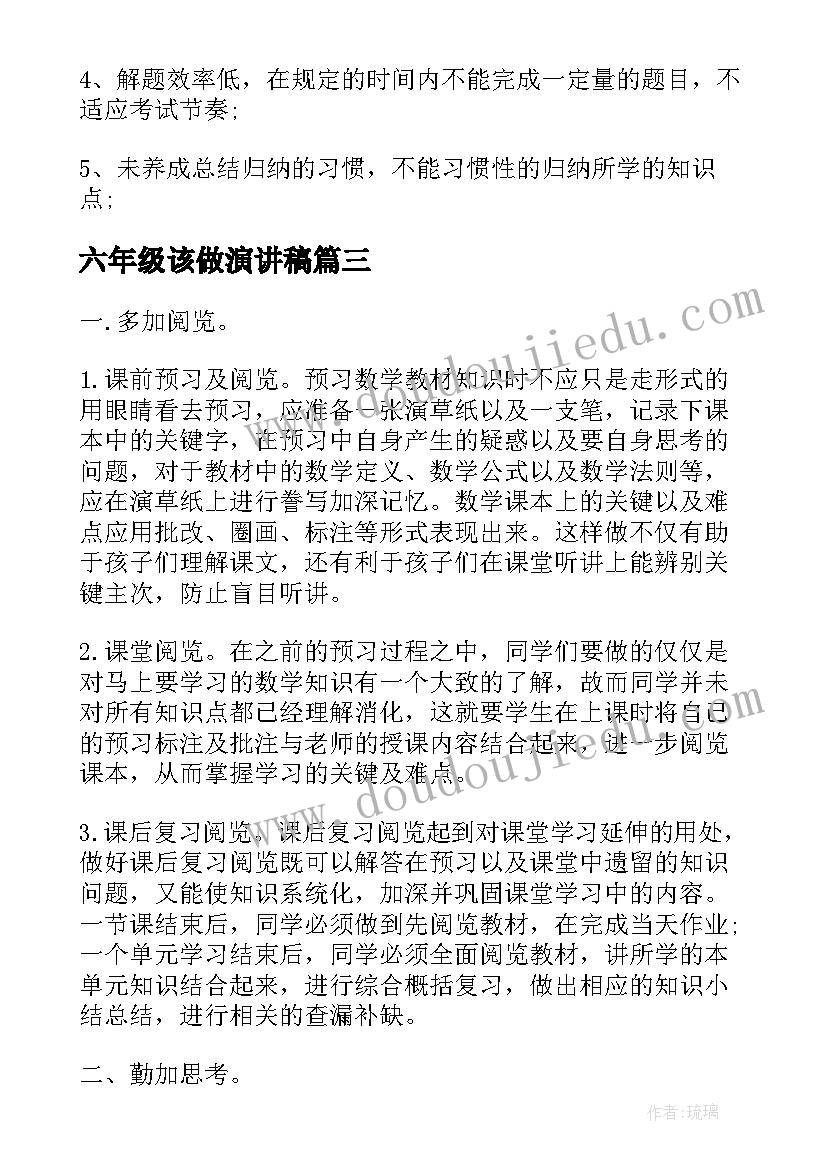 六年级该做演讲稿 小学六年级学习方法(大全18篇)