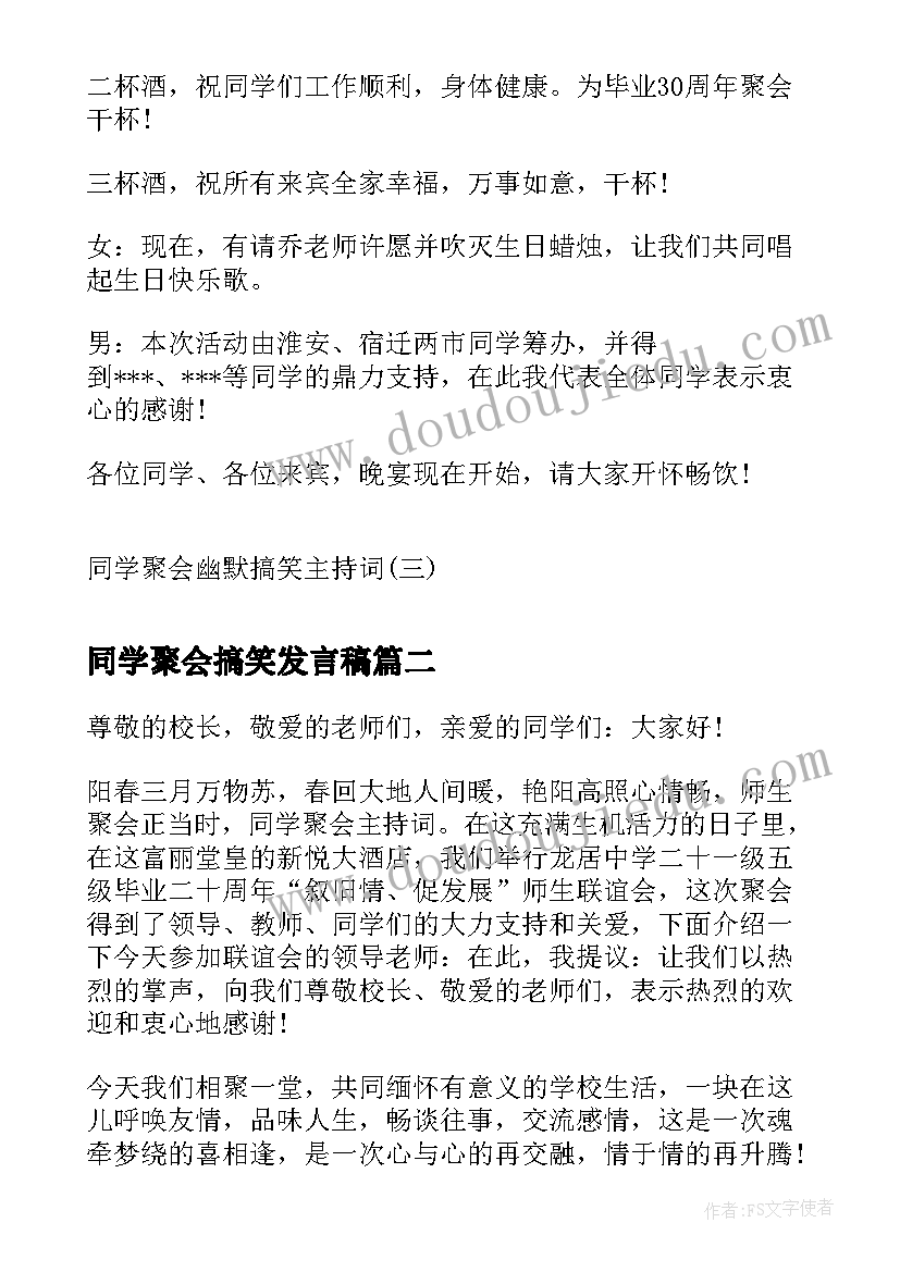 2023年同学聚会搞笑发言稿(优秀8篇)