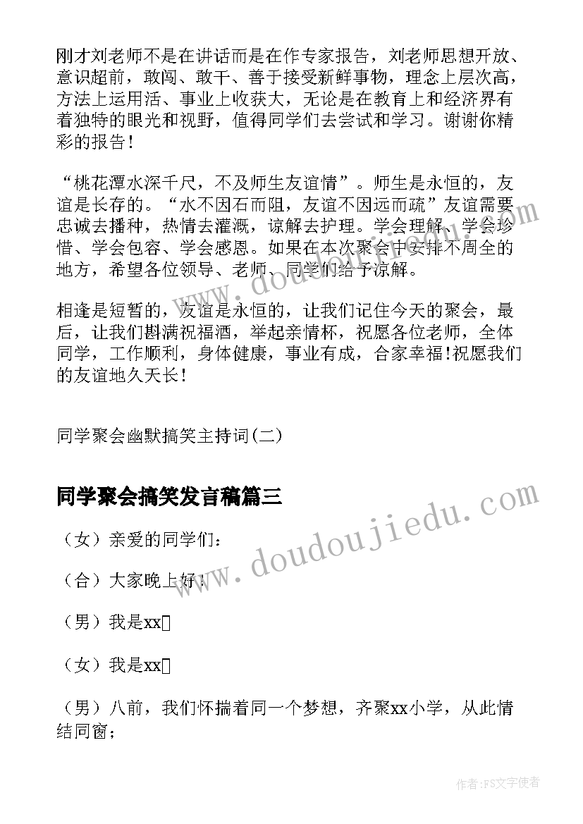 2023年同学聚会搞笑发言稿(优秀8篇)