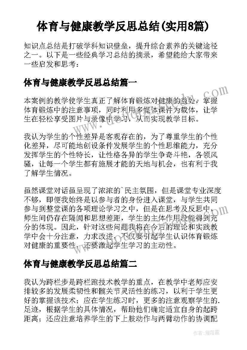 体育与健康教学反思总结(实用8篇)