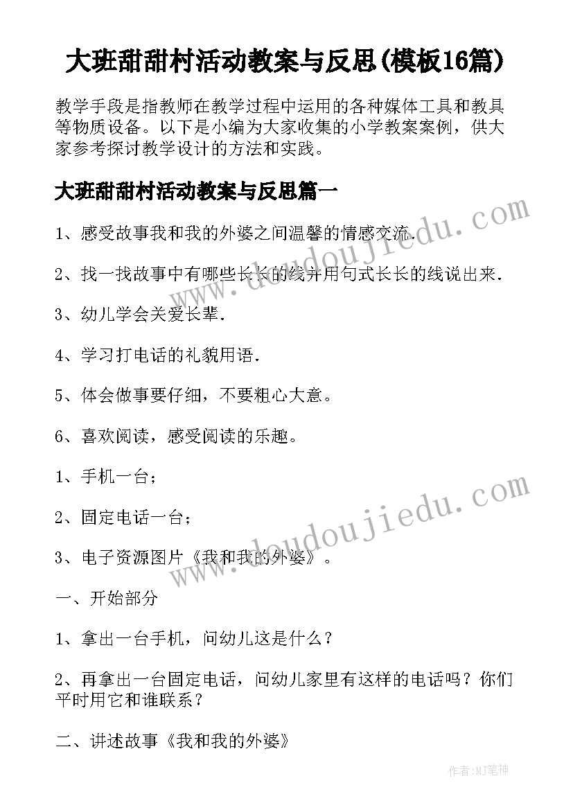 大班甜甜村活动教案与反思(模板16篇)