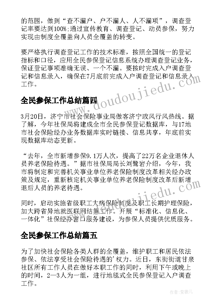 全民参保工作总结(模板8篇)