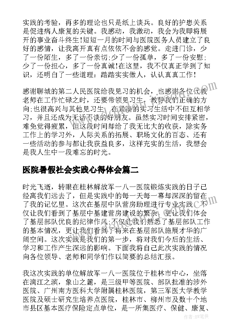 最新医院暑假社会实践心得体会 暑假社会实践报告医院(通用13篇)