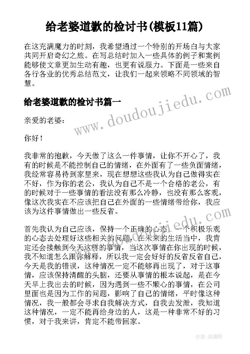 给老婆道歉的检讨书(模板11篇)