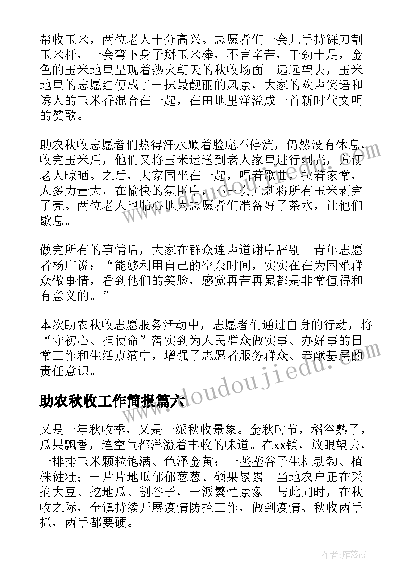 助农秋收工作简报 帮助农民秋收志愿活动简报(优秀13篇)