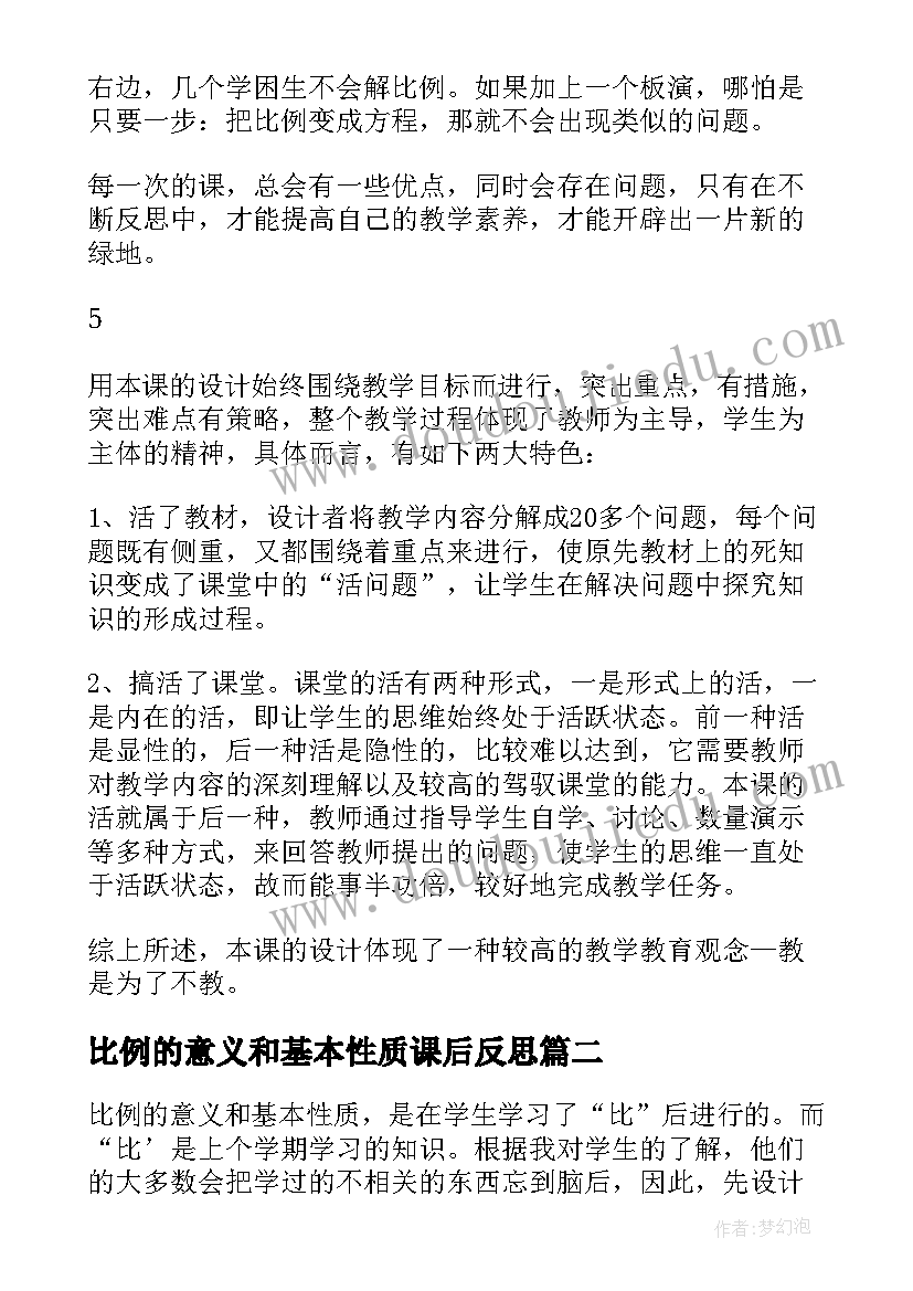 最新比例的意义和基本性质课后反思 比例的意义和基本性质教学反思(大全8篇)