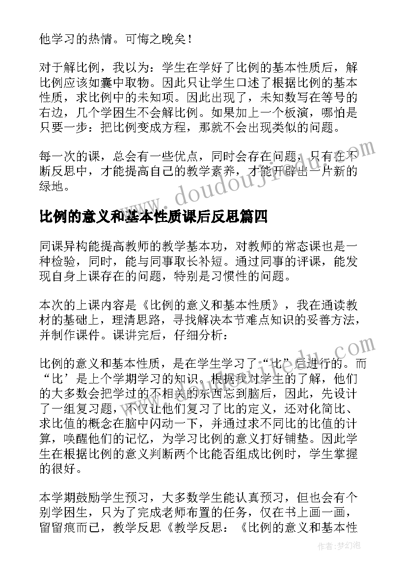 最新比例的意义和基本性质课后反思 比例的意义和基本性质教学反思(大全8篇)