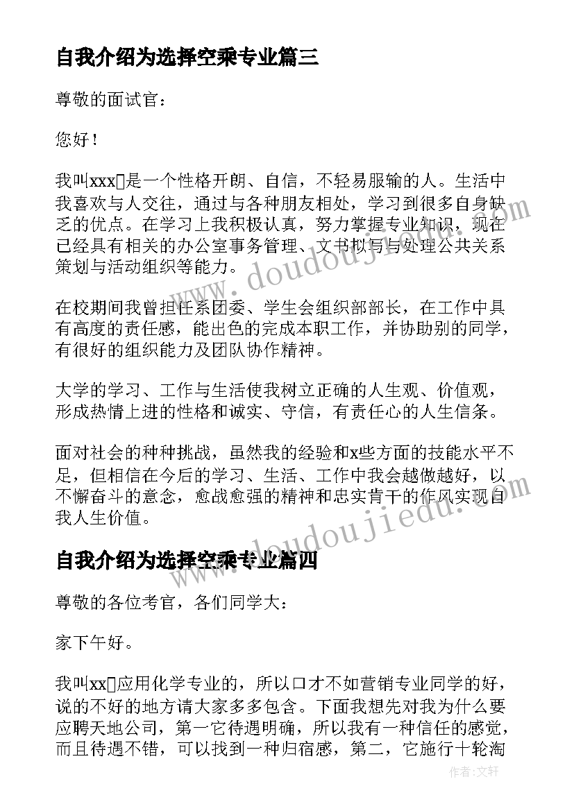 最新自我介绍为选择空乘专业(通用8篇)