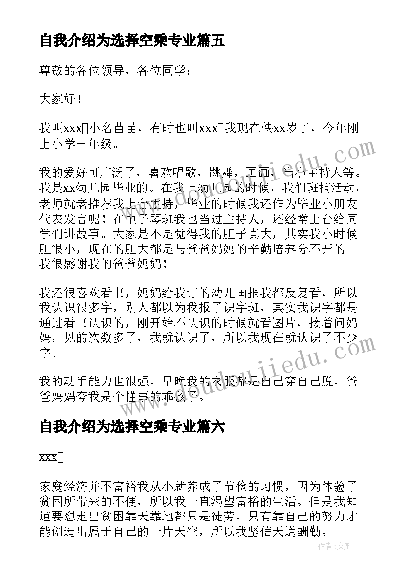 最新自我介绍为选择空乘专业(通用8篇)