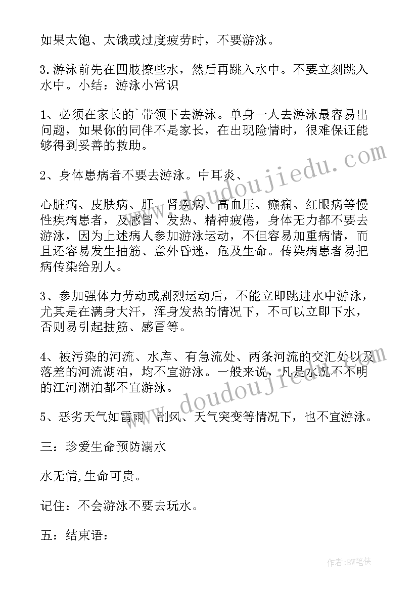 最新暑假预防溺水班会教案设计(精选11篇)