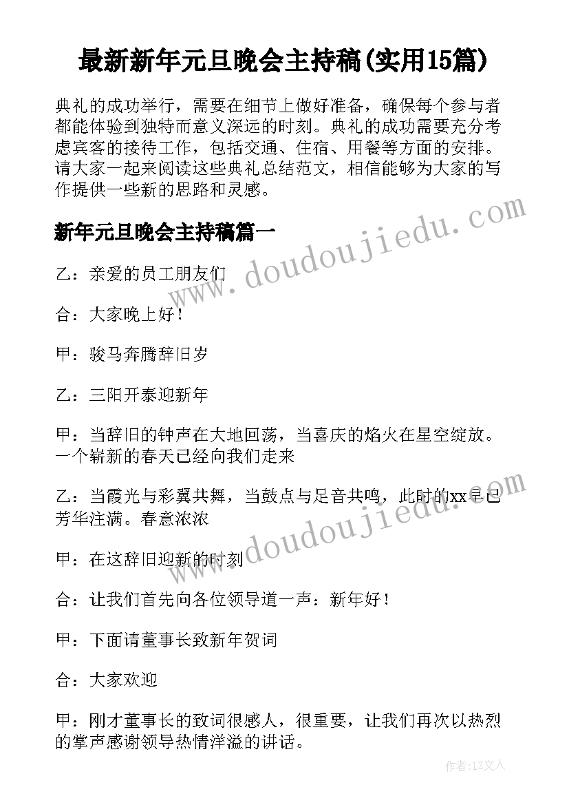 最新新年元旦晚会主持稿(实用15篇)