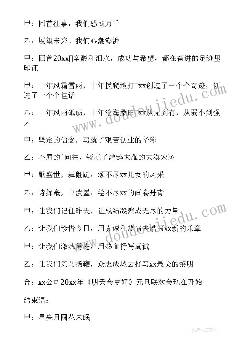 最新新年元旦晚会主持稿(实用15篇)