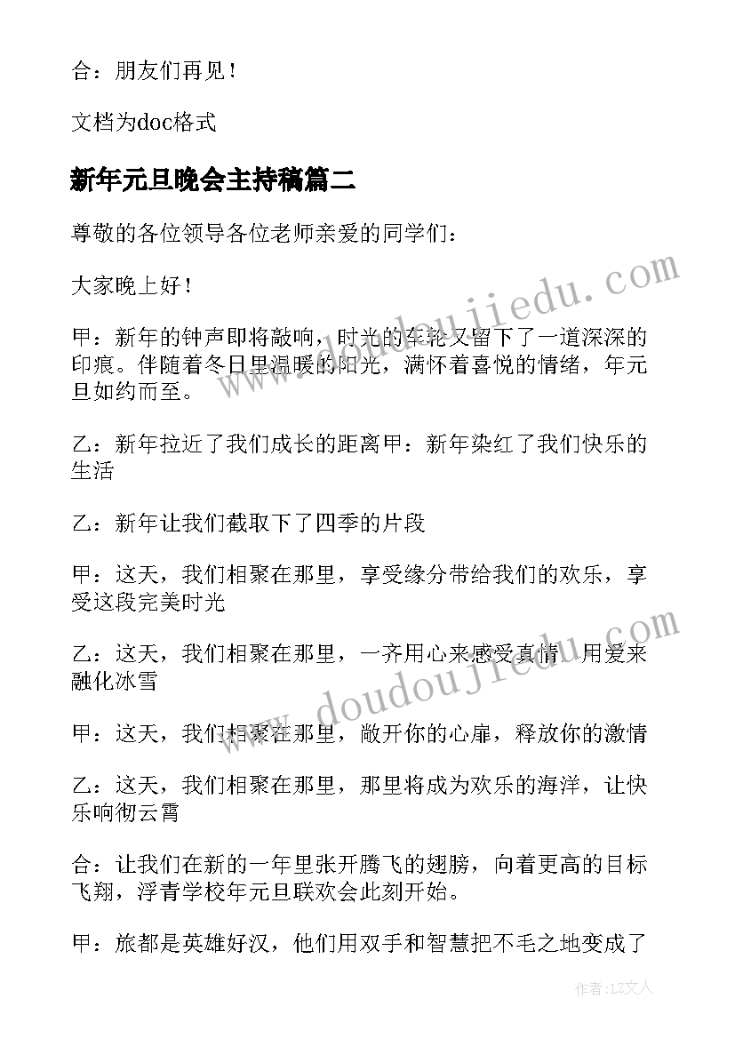 最新新年元旦晚会主持稿(实用15篇)