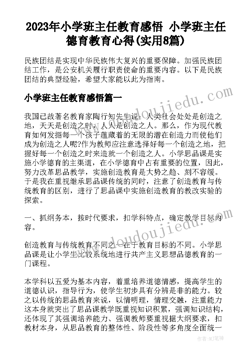 2023年小学班主任教育感悟 小学班主任德育教育心得(实用8篇)