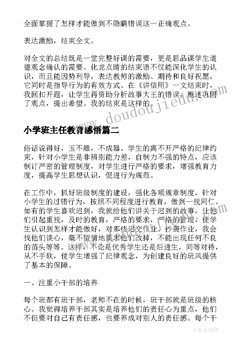 2023年小学班主任教育感悟 小学班主任德育教育心得(实用8篇)