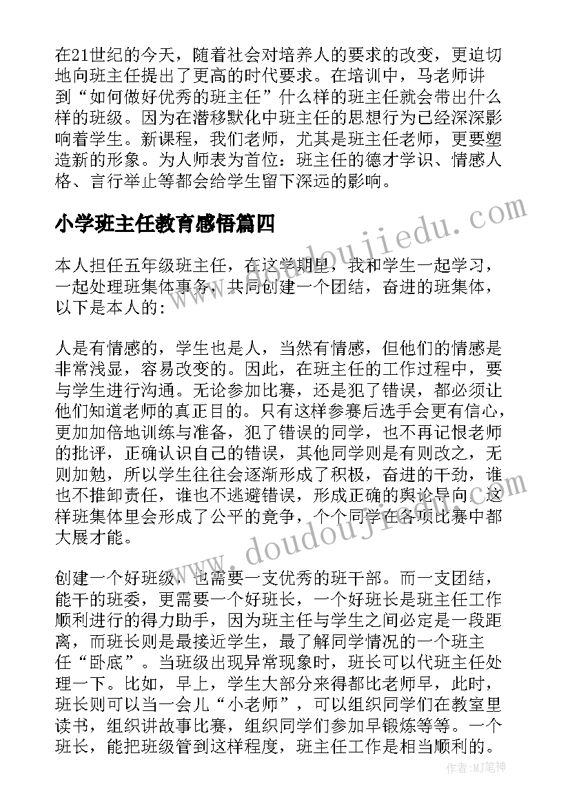 2023年小学班主任教育感悟 小学班主任德育教育心得(实用8篇)