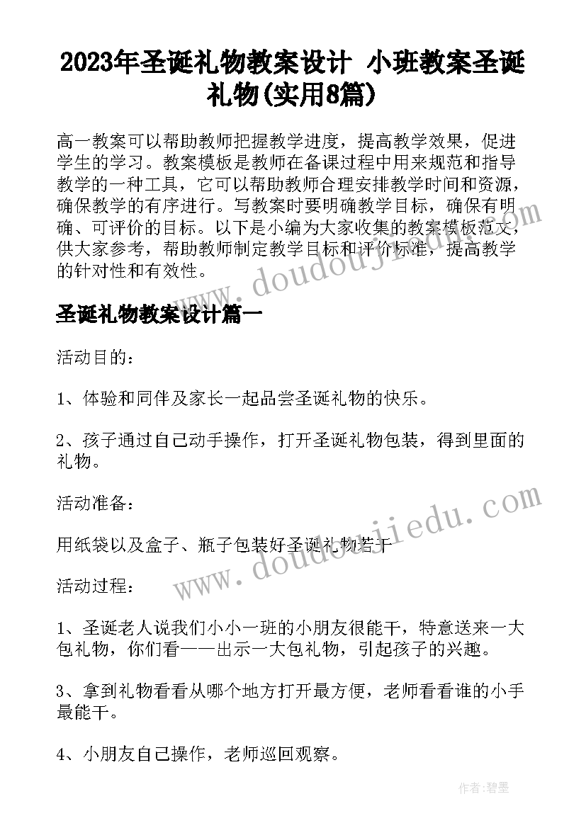 2023年圣诞礼物教案设计 小班教案圣诞礼物(实用8篇)