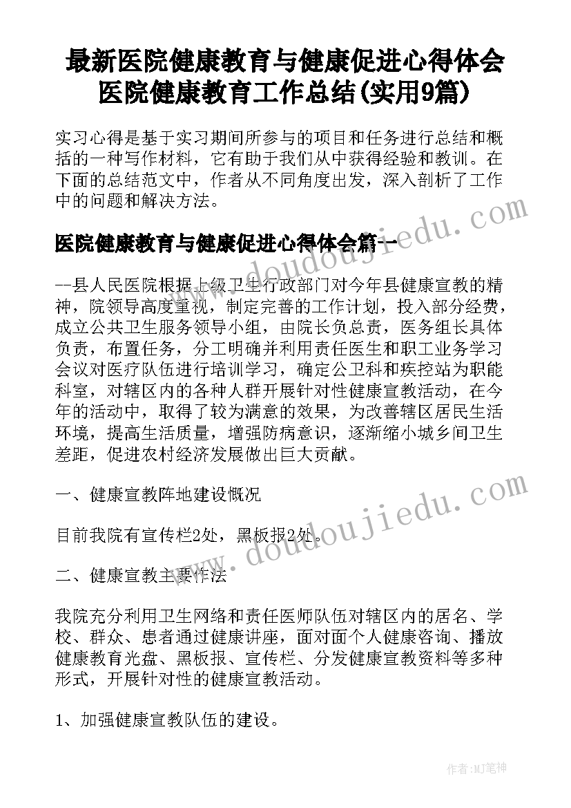 最新医院健康教育与健康促进心得体会 医院健康教育工作总结(实用9篇)